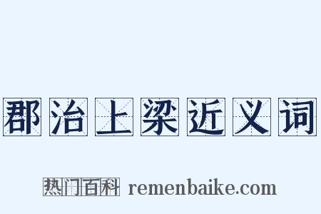 郡治上梁近义词是什么意思的图片